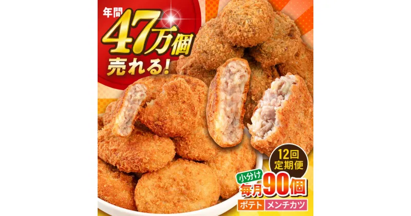 【ふるさと納税】【全12回定期便】三富屋さんのコロッケ メンチカツ ポテトコロッケ60個 メンチカツ30個 計90個 6.3kg 惣菜 お弁当 パーティー 肉 おかず 横須賀【三富屋商事株式会社】[AKFJ052]