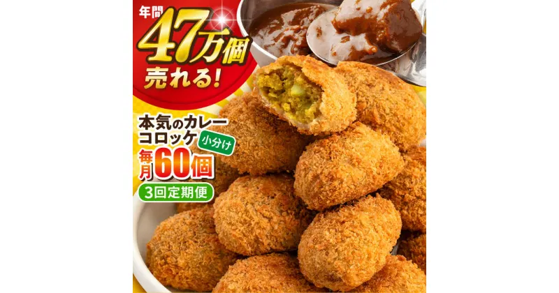 【ふるさと納税】【全3回定期便】三富屋さんの本気のカレーコロッケ60個 2.4kg 惣菜 お弁当 パーティー 肉 おかず 横須賀【三富屋商事株式会社】[AKFJ059]