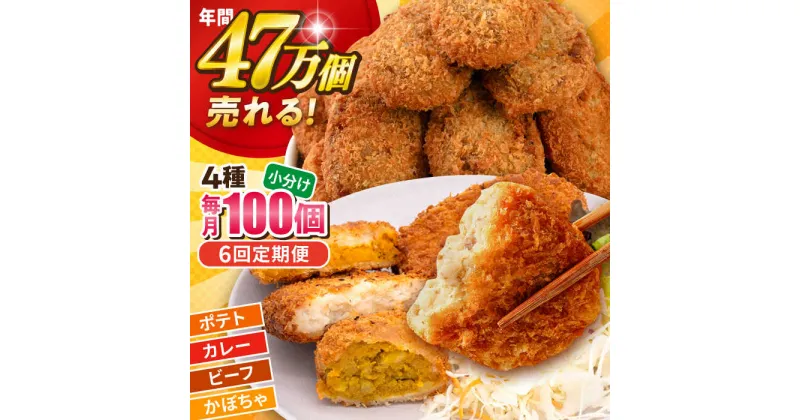 【ふるさと納税】【全6回定期便】三富屋さんのコロッケ食べ比べセット ポテトコロッケ30個 カレーコロッケ30個 ビーフコロッケ20個 かぼちゃコロッケ20個 計100個 5.4kg 惣菜 お弁当 パーティー 肉 おかず 横須賀 【三富屋商事株式会社】[AKFJ057]