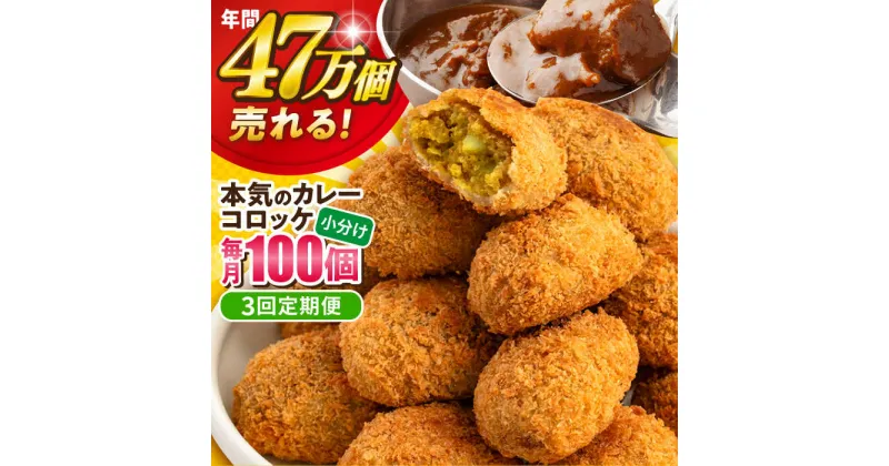 【ふるさと納税】【全3回定期便】三富屋さんの本気のカレーコロッケ100個 4.0kg 惣菜 お弁当 パーティー 肉 おかず 横須賀【三富屋商事株式会社】[AKFJ062]