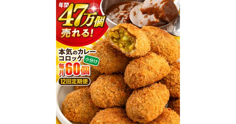 【ふるさと納税】【全12回定期便】三富屋さんの本気のカレーコロッケ60個 2.4kg 惣菜 お弁当 パーティー 肉 おかず 横須賀【三富屋商事株式会社】[AKFJ061]