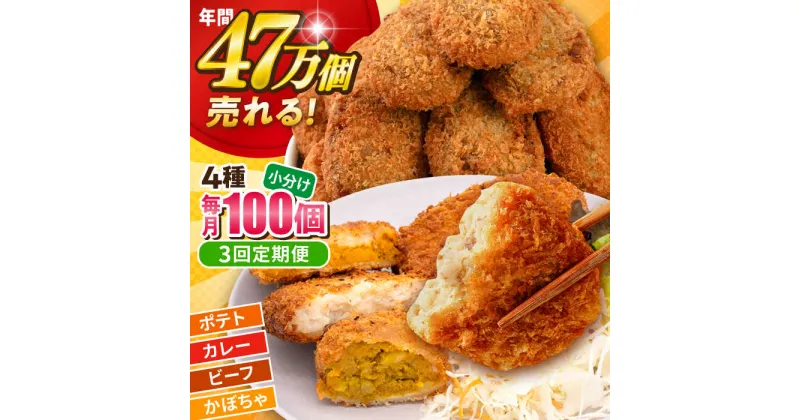 【ふるさと納税】【全3回定期便】三富屋さんのコロッケ食べ比べセット ポテトコロッケ30個 カレーコロッケ30個 ビーフコロッケ20個 かぼちゃコロッケ20個 計100個 5.4kg 惣菜 お弁当 パーティー 肉 おかず 横須賀【三富屋商事株式会社】[AKFJ056]