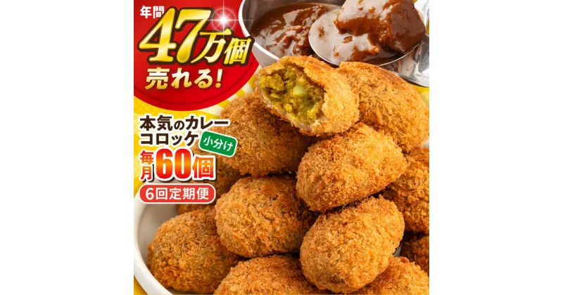 【ふるさと納税】【全6回定期便】三富屋さんの本気のカレーコロッケ60個 2.4kg 惣菜 お弁当 パーティー 肉 おかず 横須賀【三富屋商事株式会社】[AKFJ060]