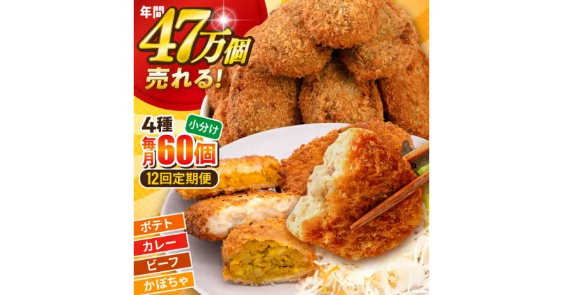 【ふるさと納税】【全12回定期便】三富屋さんのコロッケ食べ比べセット ポテトコロッケ20個 カレーコロッケ20個 ビーフコロッケ10個 かぼちゃコロッケ10個 計60個 3.2kg 惣菜 お弁当 パーティー 肉 おかず 横須賀 【三富屋商事株式会社】[AKFJ055]