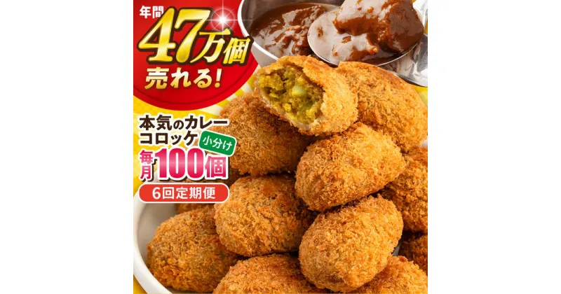 【ふるさと納税】【全6回定期便】三富屋さんの本気のカレーコロッケ100個 4.0kg 惣菜 お弁当 パーティー 肉 おかず 横須賀【三富屋商事株式会社】[AKFJ063]