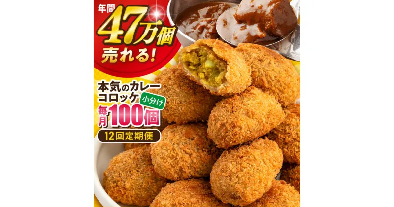 【ふるさと納税】【全12回定期便】三富屋さんの本気のカレーコロッケ100個 4.0kg 惣菜 お弁当 パーティー 肉 おかず 横須賀【三富屋商事株式会社】[AKFJ064]