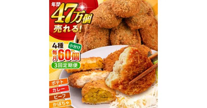 【ふるさと納税】【全3回定期便】三富屋さんのコロッケ食べ比べセット ポテトコロッケ20個 カレーコロッケ20個 ビーフコロッケ10個 かぼちゃコロッケ10個 計60個 3.2kg 惣菜 お弁当 パーティー 肉 おかず 横須賀 【三富屋商事株式会社】[AKFJ053]