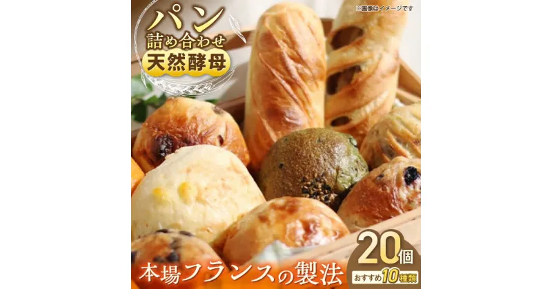 【ふるさと納税】【天然酵母パン】人気のパンおまかせ10種類20個入り詰め合せ パン 天然酵母 ぱん【横須賀商工会議所 おもてなしギフト事務局（ザクロ）】[AKFP002]