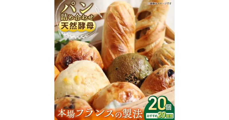 【ふるさと納税】【天然酵母パン】人気のパンおまかせ20種類20個入り詰め合せ パン ぱん 天然酵母 自家製 低温発酵 こだわり 発酵 【横須賀商工会議所 おもてなしギフト事務局（ザクロ）】[AKFP003]