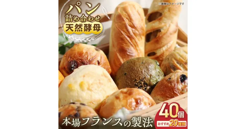 【ふるさと納税】【天然酵母パン】人気のパンおまかせ20種類40個入り詰め合せ パン 天然酵母 自家製 低温発酵 発酵 こだわり 【横須賀商工会議所 おもてなしギフト事務局（ザクロ）】[AKFP004]