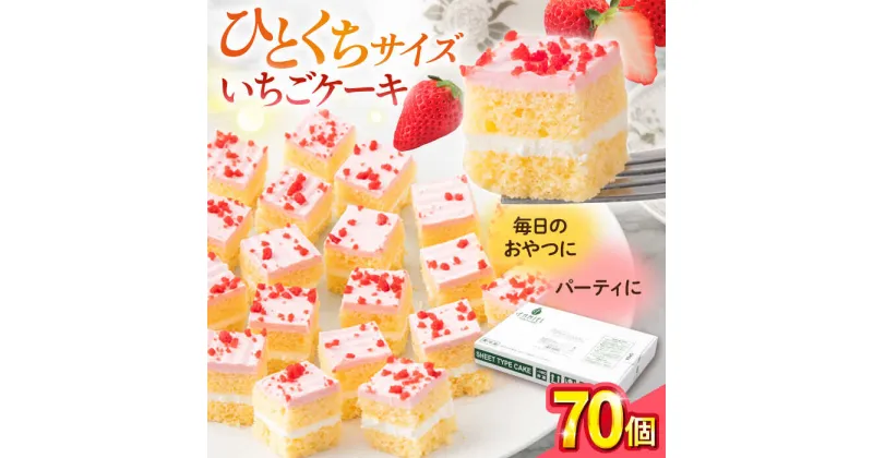 【ふるさと納税】いちごケーキ 洋菓子 カットケーキ ひとくちサイズ イチゴ ケーキ けーき お菓子 いちご シートケーキ パーティ たっぷり 人気 【ファミール製菓株式会社】[AKCI005]