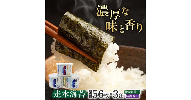 【ふるさと納税】走水のり（缶入）焼き海苔×2・味海苔×1　詰合せ セット のり 走水海苔 のり 焼海苔 やきのり あじつけのり 缶 缶海苔 横須賀 ダルマ缶入り 神奈川 【株式会社向井製茶問屋】[AKBB007]