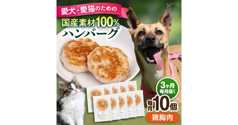 【ふるさと納税】【全3回定期便】ペットフード 鶏むね 100%ハンバーグ 10個セット ペット 愛犬 愛猫 おやつ ご褒美 ごはん 猫 犬 てづくり 国産 ドッグフード 【ペットフードYM japan】[AKEX007]