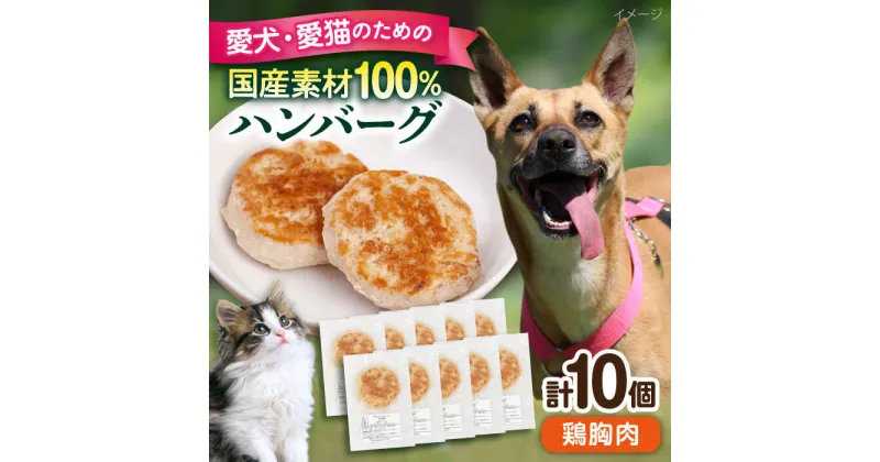 【ふるさと納税】ペットフード 鶏むね 100%ハンバーグ 10個セット ペット 愛犬 愛猫 おやつ ご褒美 ごはん 猫 犬 てづくり 国産 ドッグフード 【ペットフードYM japan】[AKEX006]