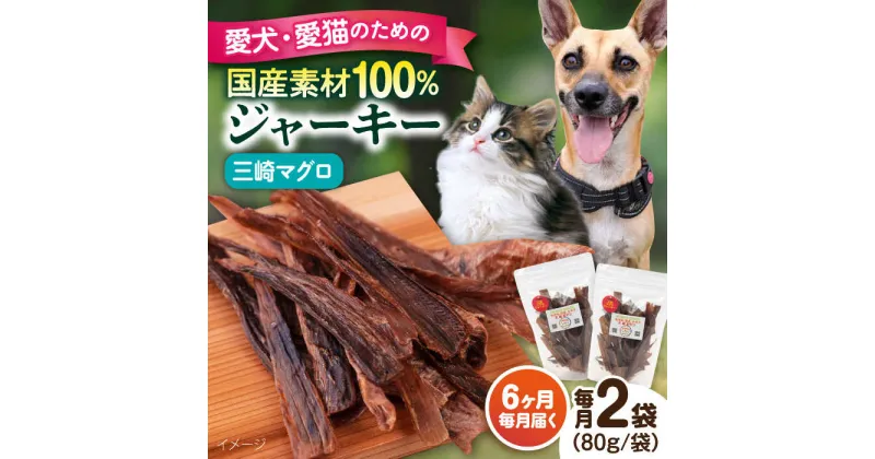 【ふるさと納税】【全6回定期便】犬猫おやつ 三崎マグロジャーキー（80g×2袋） ペット 愛犬 愛猫 おやつ ご褒美 ごはん 猫 犬 てづくり 国産 ドッグフード 【ペットフードYM japan】[AKEX016]