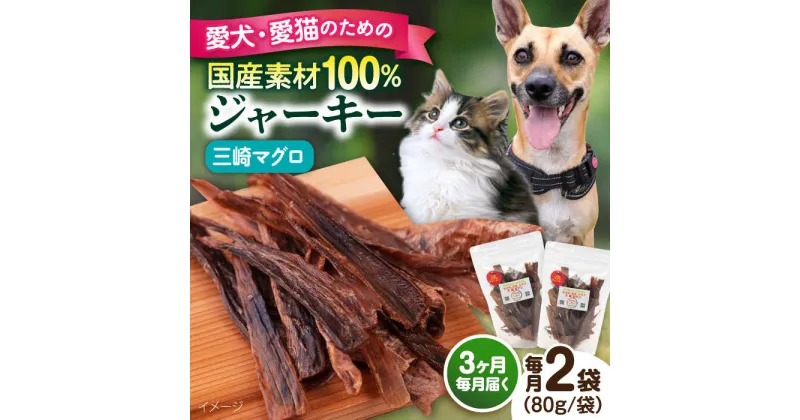 【ふるさと納税】【全3回定期便】犬猫おやつ 三崎マグロジャーキー（80g×2袋） ペット 愛犬 愛猫 おやつ ご褒美 ごはん 猫 犬 てづくり 国産 ドッグフード 【ペットフードYM japan】[AKEX015]