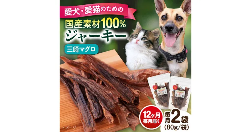 【ふるさと納税】【全12回定期便】犬猫おやつ 三崎マグロジャーキー（80g×2袋） ペット 愛犬 愛猫 おやつ ご褒美 ごはん 猫 犬 てづくり 国産 ドッグフード 【ペットフードYM japan】[AKEX017]