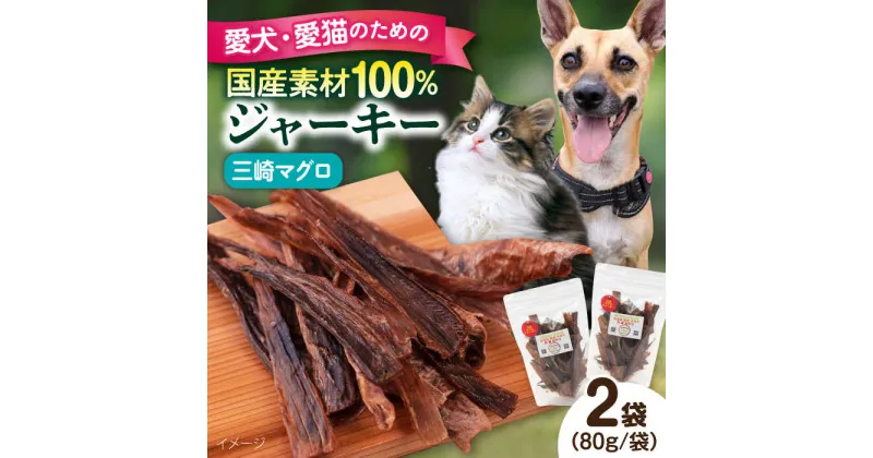 【ふるさと納税】犬猫おやつ 三崎マグロジャーキー（80g×2袋） ペット 愛犬 愛猫 おやつ ご褒美 ごはん 猫 犬 てづくり 国産 ドッグフード 【ペットフードYM japan】[AKEX014]