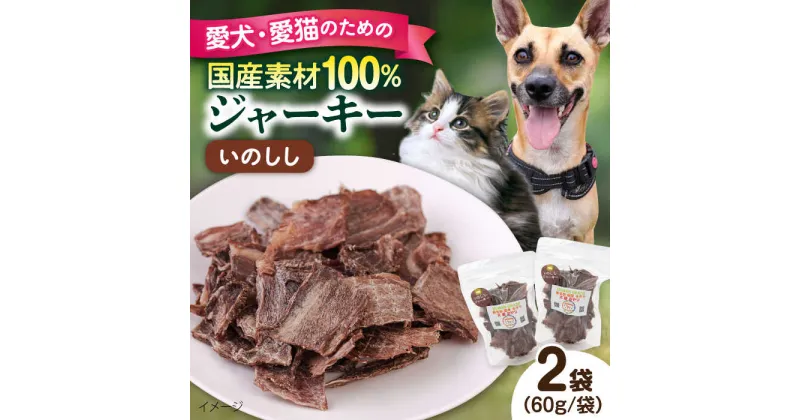 【ふるさと納税】いのししジャーキー（60g×2袋） ペット 愛犬 愛猫 おやつ ご褒美 ごはん 猫 犬 てづくり 国産 ドッグフード 【ペットフードYM japan】[AKEX022]