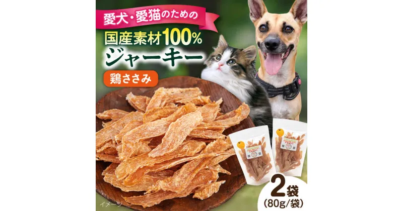 【ふるさと納税】国産 鶏ささみジャーキー（80g×2袋） ペット 愛犬 愛猫 おやつ ご褒美 ごはん 猫 犬 てづくり 国産 ドッグフード 【ペットフードYM japan】[AKEX018]