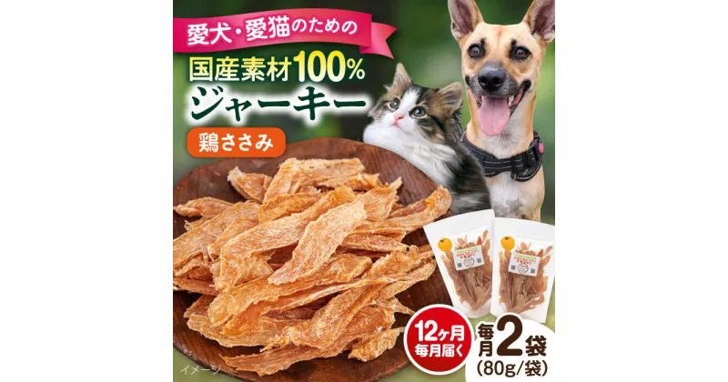 【ふるさと納税】【全12回定期便】国産 鶏ささみジャーキー（80g×2袋） ペット 愛犬 愛猫 おやつ ご褒美 ごはん 猫 犬 てづくり 国産 ドッグフード 【ペットフードYM japan】[AKEX021]