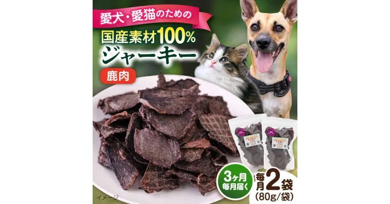 【ふるさと納税】【全3回定期便】鹿肉ジャーキー（80g×2袋） ペット 愛犬 愛猫 おやつ ご褒美 ごはん 猫 犬 てづくり 国産 ドッグフード 【ペットフードYM japan】[AKEX027]