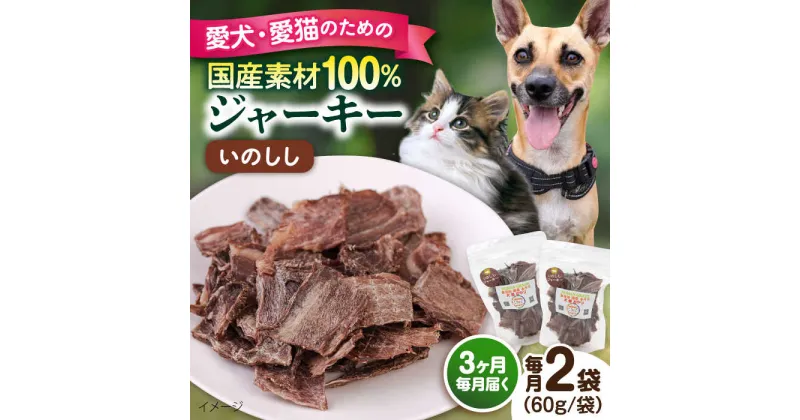 【ふるさと納税】【全3回定期便】いのししジャーキー（60g×2袋） ペット 愛犬 愛猫 おやつ ご褒美 ごはん 猫 犬 てづくり 国産 ドッグフード 【ペットフードYM japan】[AKEX023]