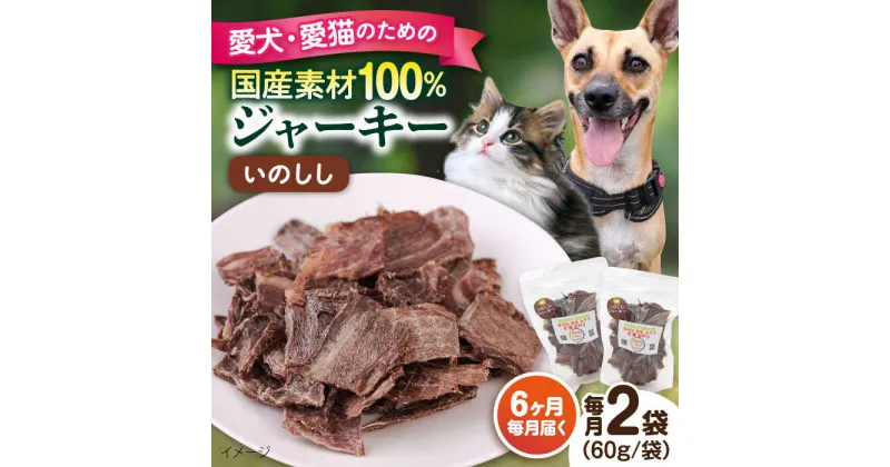 【ふるさと納税】【全6回定期便】いのししジャーキー（60g×2袋） ペット 愛犬 愛猫 おやつ ご褒美 ごはん 猫 犬 てづくり 国産 ドッグフード 【ペットフードYM japan】[AKEX024]