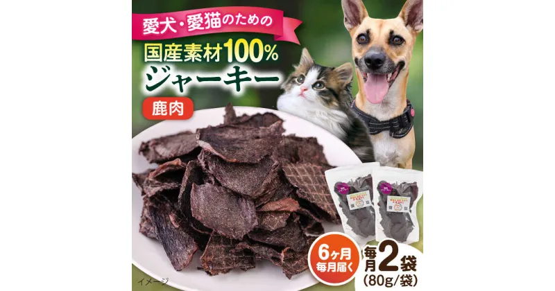 【ふるさと納税】【全6回定期便】鹿肉ジャーキー（80g×2袋） ペット 愛犬 愛猫 おやつ ご褒美 ごはん 猫 犬 てづくり 国産 ドッグフード 【ペットフードYM japan】[AKEX028]