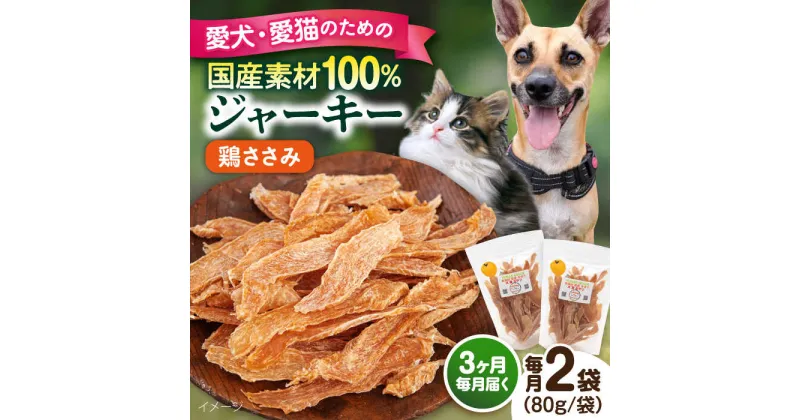 【ふるさと納税】【全3回定期便】国産 鶏ささみジャーキー（80g×2袋） ペット 愛犬 愛猫 おやつ ご褒美 ごはん 猫 犬 てづくり 国産 ドッグフード 【ペットフードYM japan】[AKEX019]