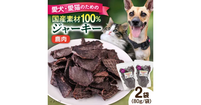 【ふるさと納税】鹿肉ジャーキー（80g×2袋） ペット 愛犬 愛猫 おやつ ご褒美 ごはん 猫 犬 てづくり 国産 ドッグフード 【ペットフードYM japan】[AKEX026]