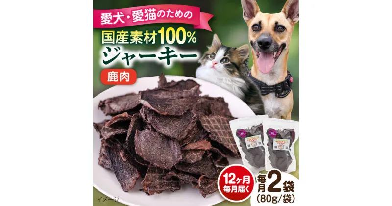 【ふるさと納税】【全12回定期便】鹿肉ジャーキー（80g×2袋） ペット 愛犬 愛猫 おやつ ご褒美 ごはん 猫 犬 てづくり 国産 ドッグフード 【ペットフードYM japan】[AKEX029]