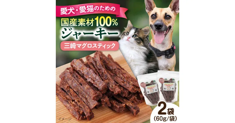 【ふるさと納税】三崎マグロスティック ジャーキー（60g×2袋） ペット 愛犬 愛猫 おやつ ご褒美 ごはん 猫 犬 てづくり 国産 ドッグフード 【ペットフードYM japan】[AKEX030]