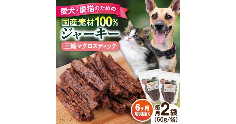 【ふるさと納税】【全6回定期便】三崎マグロスティック ジャーキー（60g×2袋） ペット 愛犬 愛猫 おやつ ご褒美 ごはん 猫 犬 てづくり 国産 ドッグフード 【ペットフードYM japan】[AKEX032]