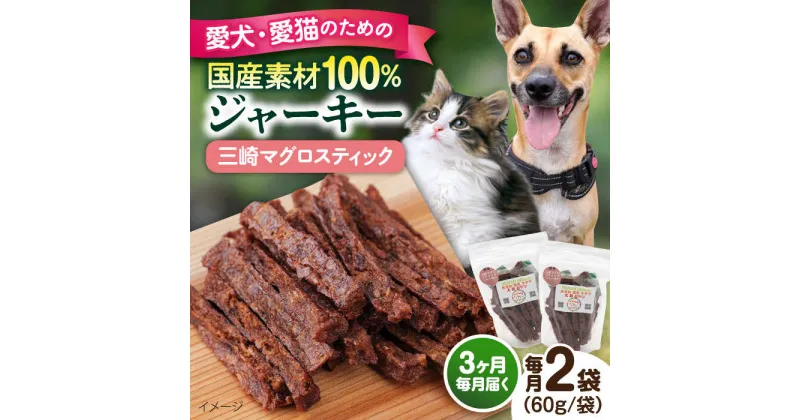 【ふるさと納税】【全3回定期便】三崎マグロスティック ジャーキー（60g×2袋） ペット 愛犬 愛猫 おやつ ご褒美 ごはん 猫 犬 てづくり 国産 ドッグフード 【ペットフードYM japan】[AKEX031]