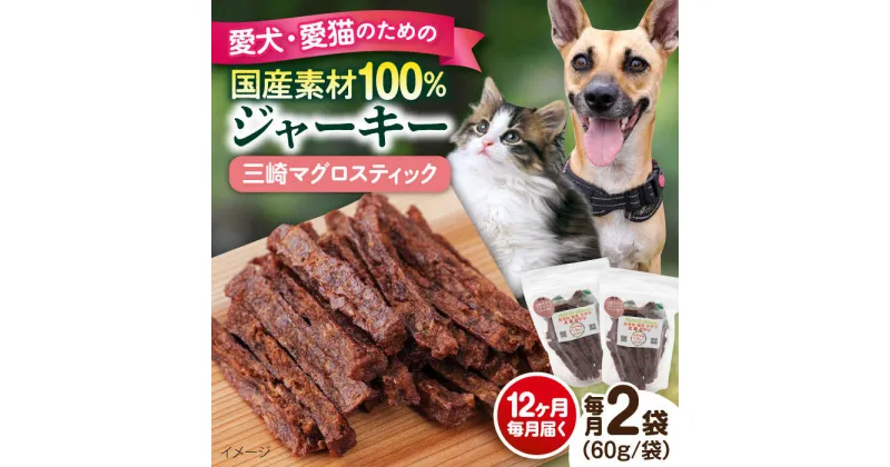 【ふるさと納税】【全12回定期便】三崎マグロスティック ジャーキー（60g×2袋） ペット 愛犬 愛猫 おやつ ご褒美 ごはん 猫 犬 てづくり 国産 ドッグフード 【ペットフードYM japan】[AKEX033]