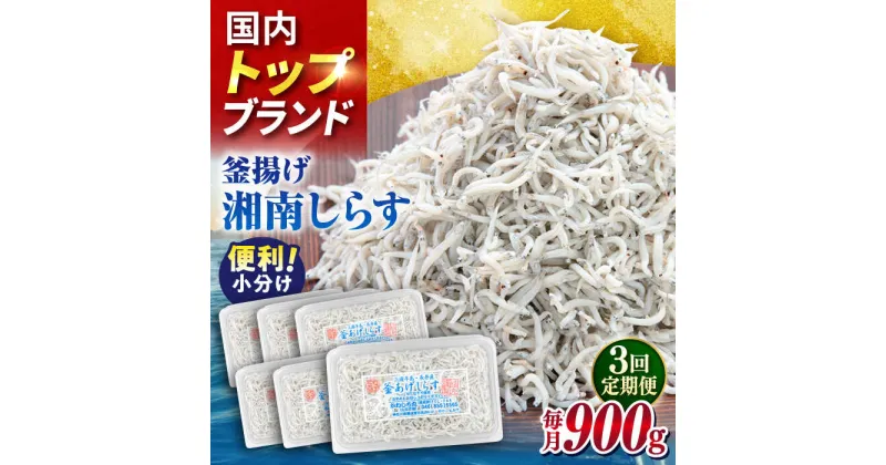 【ふるさと納税】【全3回定期便】釜揚げしらす 900g（150g×6パック）【かねしち丸水産】[AKFL003]