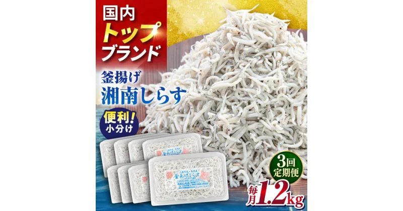 【ふるさと納税】【全3回定期便】釜揚げしらす1.2kg（150g×8パック）【かねしち丸水産】[AKFL006]