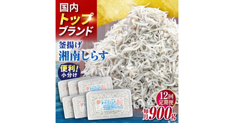 【ふるさと納税】【全12回定期便】釜揚げしらす 900g（150g×6パック）【かねしち丸水産】[AKFL005]