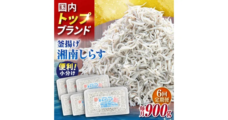 【ふるさと納税】【全6回定期便】釜揚げしらす 900g（150g×6パック）【かねしち丸水産】[AKFL004]