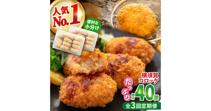 【ふるさと納税】【全3回定期便】横須賀コロッケ 40個 1.8kg【有限会社丸伸商事】[AKFH015]