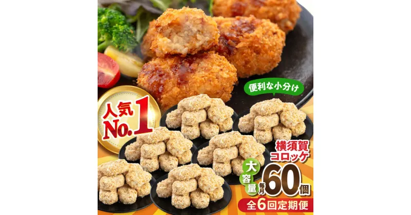 【ふるさと納税】【全6回定期便】横須賀コロッケ 60個 2.7kg【有限会社丸伸商事】[AKFH013]