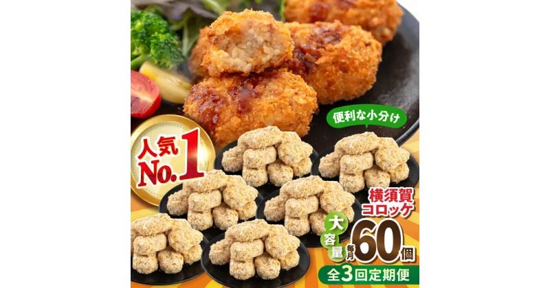 【ふるさと納税】【全3回定期便】横須賀コロッケ 60個 2.7kg【有限会社丸伸商事】[AKFH012]