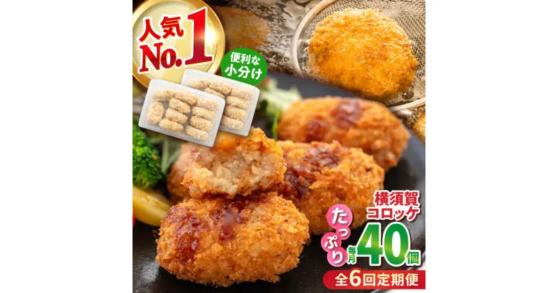 【ふるさと納税】【全6回定期便】横須賀コロッケ 40個 1.8kg【有限会社丸伸商事】[AKFH016]