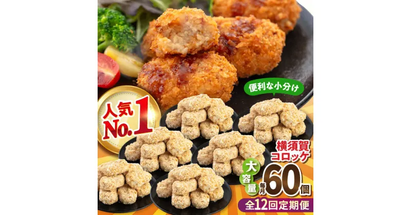 【ふるさと納税】【全12回定期便】横須賀コロッケ 60個 2.7kg【有限会社丸伸商事】[AKFH014]