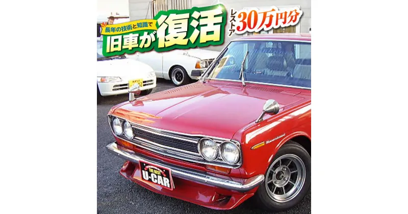 【ふるさと納税】旧車 レストア 30万円分 RESTORE 整備 横須賀市 神奈川県 塗装 外装 内装 エンジン 修理 車 部品交換 ヴィンテージ【有限会社CAT】[AKBS006]