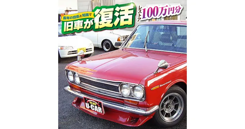 【ふるさと納税】旧車 レストア 100万円分 RESTORE 整備 横須賀市 神奈川県 塗装 外装 内装 エンジン 修理 車 部品交換 ヴィンテージ【有限会社CAT】[AKBS008]