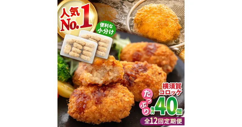 【ふるさと納税】【全12回定期便】横須賀コロッケ 40個 1.8kg【有限会社丸伸商事】[AKFH017]