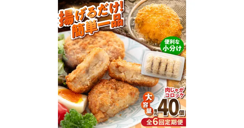 【ふるさと納税】【全6回定期便】肉じゃがコロッケ 40個 3.4kg【有限会社丸伸商事】[AKFH022]