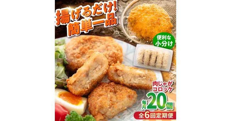 【ふるさと納税】【全6回定期便】肉じゃがコロッケ 20個 1.7kg【有限会社丸伸商事】[AKFH025]